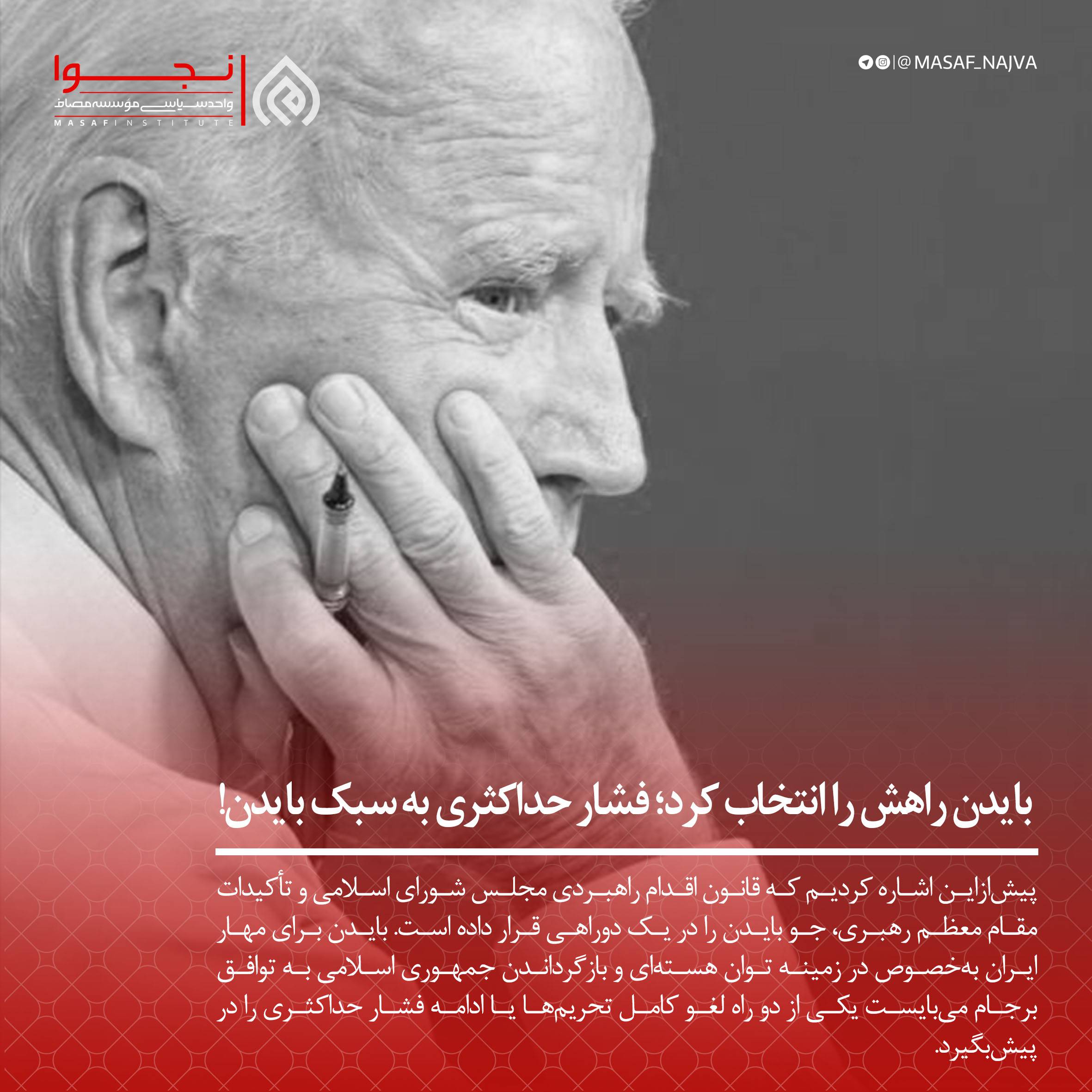 بایدن راهش را انتخاب کرد؛ فشار حداکثری به سبک بایدن